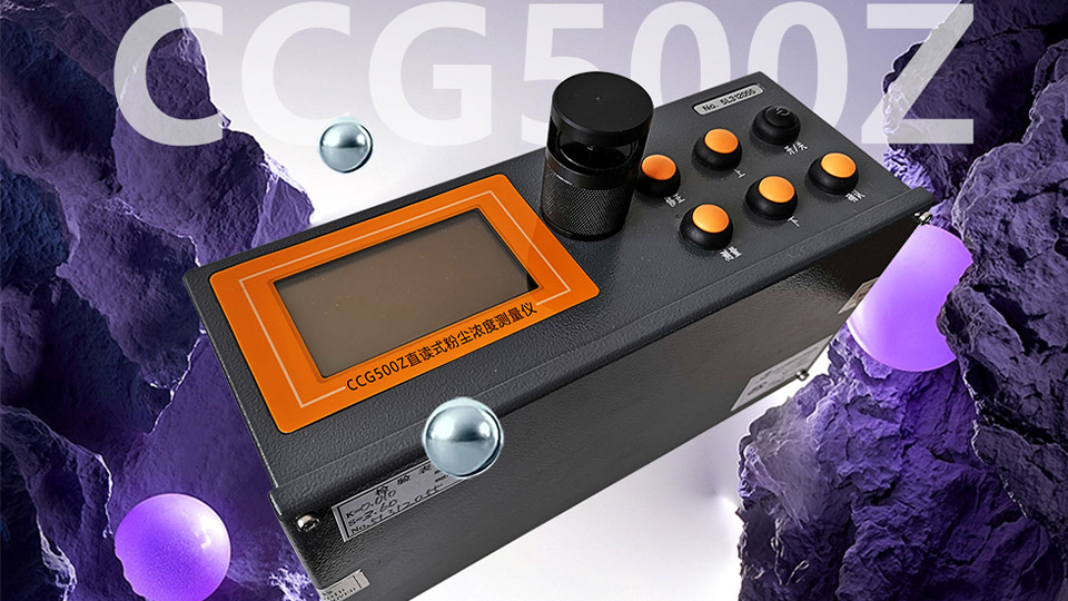 煤礦井下粉塵儀——CCG500Z